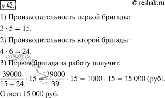 Изображение 43. Над выполнением задания 3 дня работала первая бригада из 5 плотников и 4 дня вторая бригада из 6 плотников. За работу заплатили 39 000 р. Какую сумму получит первая...
