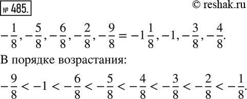 Изображение 485. Запишите в порядке возрастания числа:-1/8,-5/8,-6/8,-2/8,-9/8,-1,-3/8,-4/8. ...