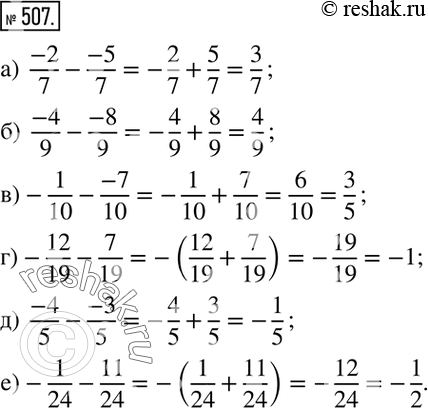 Изображение 507. Вычислите:а)  (-2)/7-(-5)/7; б)  (-4)/9-(-8)/9; в)  -1/10-(-7)/10; г)  -12/19-7/19; д)  (-4)/5-(-3)/5; е)  -1/24-11/24....