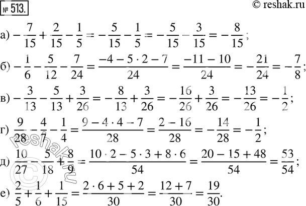 Изображение 513. Вычислите:а)  -7/15+2/15-1/5; б)  -1/6-5/12-7/24; в)  -3/13-5/13+3/26; г)  9/28-4/7-1/4; д)  10/27-5/18+8/9; е)  2/5+1/6+1/15. ...