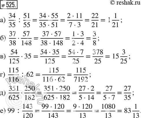 Изображение 525. Выполните действия:а)  34/35 :51/55; б)  37/38•57/148; в)  54/125•35; г)  115/116 :62; д)  351/625•250/182; е) 99:143/120. ...