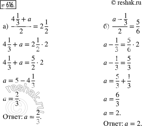 Изображение 616. а) Среднее арифметическое чисел 4 1/3 и a равно 2 1/2. Найдите число a.б) Среднее арифметическое чисел a и -1/3 равно 5/6. Найдите число...