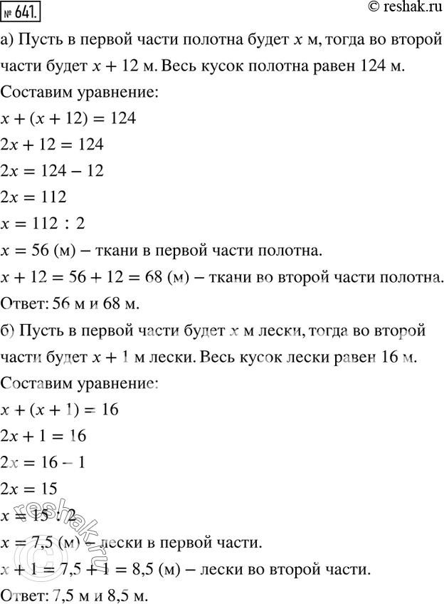 Изображение 641.  а) Кусок полотна в 124 м надо разрезать на две части так, чтобы длина одной части была на 12 м больше, чем другой. По скольку метров полотна будет в каждой...