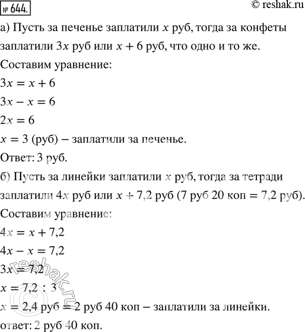 Изображение 644. а) За конфеты заплатили в 3 раза больше, или на 6 р. больше, чем за печенье. Сколько заплатили за печенье?б) За тетради заплатили в 4 раза больше, или на 7 р. 20...