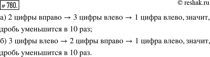 Изображение 780. Как изменится дробь, если:а) запятую в её десятичной записи перенести сначала на 2 цифры вправо, а затем на 3 цифры влево;б) запятую в её десятичной записи...