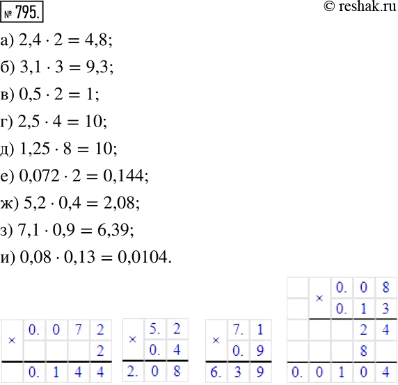 Изображение 795. Вычислите произведение:а) 2,4•2; б) 3,1•3; в) 0,5•2; г) 2,5•4; д) 1,25•8; е) 0,072•2; ж) 5,2•0,4; з) 7,1•0,9; и) 0,08•0,13. ...