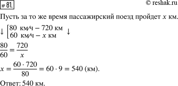 Изображение 81. Со скоростью 80 км/ч товарный поезд прошёл 720 км. Какое расстояние пройдёт за то же время пассажирский поезд, скорость которого 60...