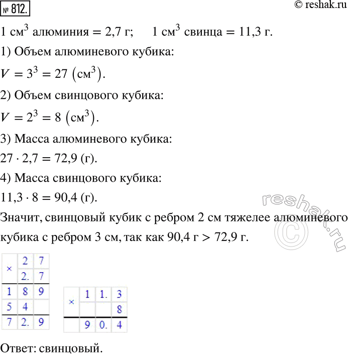 Изображение 812. Масса 1 см^3 алюминия 2,7 г, масса 1 см^3 свинца 11,3 г. Какой кубик тяжелее - алюминевый с ребром 3 см или свинцовый с ребром 2...