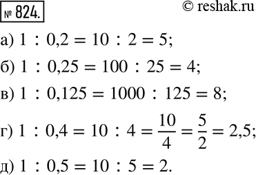 Изображение 824. Вычислите:а) 1:0,2; б) 1:0,25; в) 1:0,125; г) 1:0,4; д) 1:0,5. ...