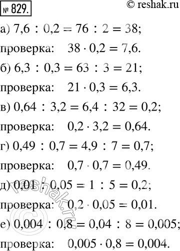 Изображение 829. Выполните деление, проверьте результат:а) 7,6:0,2; б) 6,3:0,3; в) 0,64:3,2; г) 0,49:0,7; д) 0,01:0,05; е) 0,004:0,8.  ...