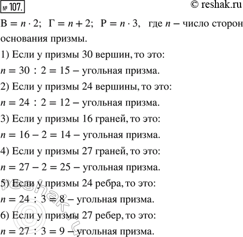 Изображение 107. Определить вид призмы, если у неё: 1) 30 вершин; 2) 24 вершины; 3) 16 граней; 4) 27 граней; 5) 24 ребра; 6) 27...