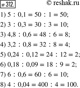 Изображение 312. (Устно.) Вычислить:1) 5 : 0,1;       2) 3 : 0,3;       3) 4,8 : 0,6;   4) 3,2 : 0,8;5) 0,24 : 0,12;   6) 0,18 : 0,09;   7) 6 : 0,6;     8) 4 :...