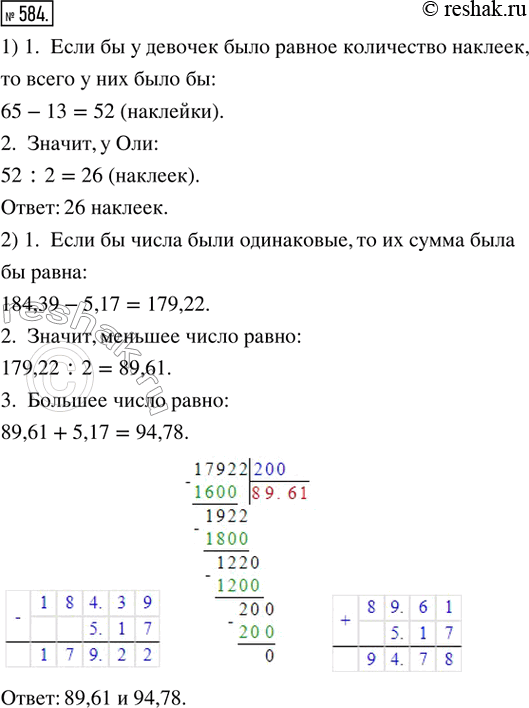 Изображение 584. 1) У Оли и Тани вместе 65 наклеек. У Тани наклеек на 13 больше, чем у Оли. Сколько наклеек у Оли?2) Сумма двух чисел равна 184,39. Одно число на 5,17 меньше...