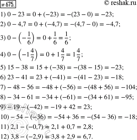 Изображение 675. Заменить разность суммой и найти её значение:1) 0 - 23;         2) 0 - 4,7;        3) 0 - (-1/6);      4) 0 - (-1 4/7);5) 15 - 38;        6) 23 - 41;        7)...