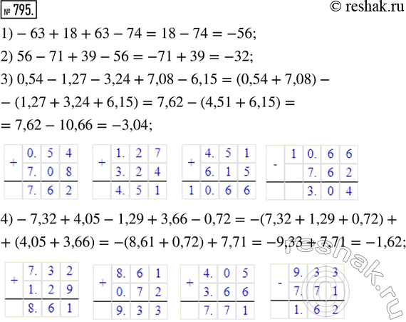 Изображение 795. Найти значение алгебраической суммы:1) -63 + 18 + 63 - 74;2) 56 - 71 + 39 - 56;3) 0,54 - 1,27 - 3,24 + 7,08 - 6,15;4) -7,32 + 4,05 - 1,29 + 3,66 -...
