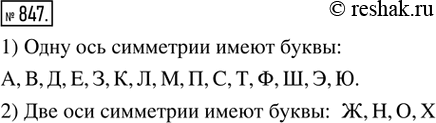 Изображение 847. Работаем в паре. (Устно.) Среди букв русского алфавита (рис. 306) найти те, которые имеют всего: 1) одну ось симметрии; 2) две оси...