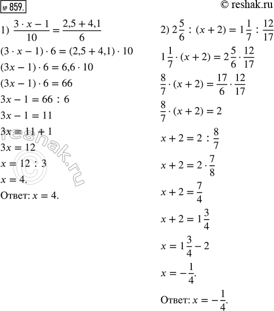 Изображение 859. Решить уравнение:1) (3 · x - 1)/10 = (2,5 + 4,1)/6;2) 2 5/6 : (x + 2) = 1 1/7 : 12/17;3) -1 2/7 · (5 · x + 3/4) = 0; 4) 6,8 · (4 · x - 8/9) =...