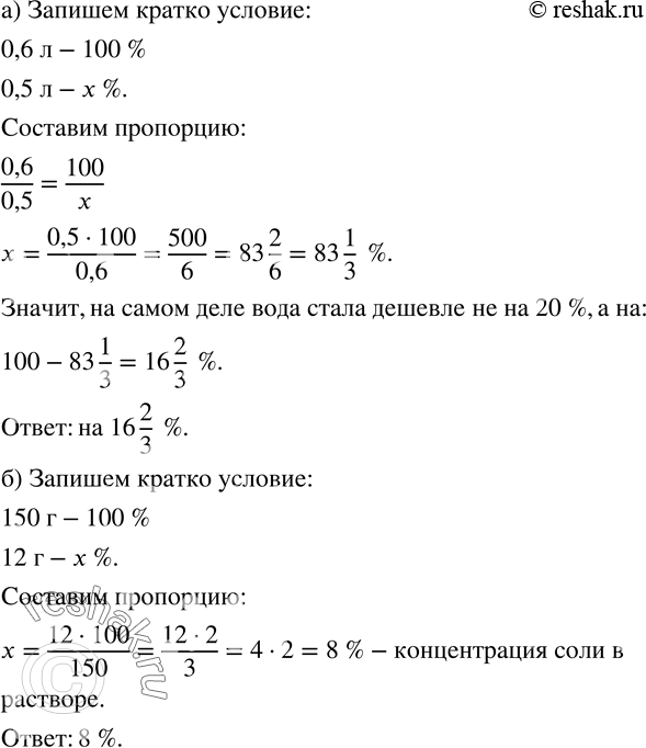Изображение 1069. а) На бутылке воды написано: «Теперь на 20 % дешевле - 0,6 л по цене 0,5 л». На сколько процентов дешевле стала продаваться вода на самом деле?б) При выпаривании...