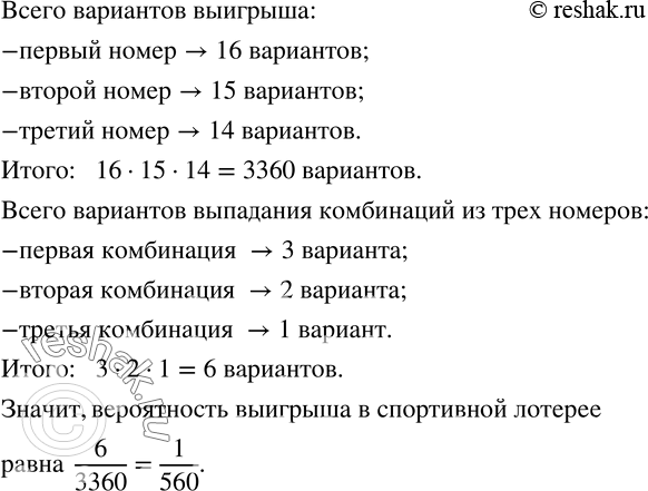 Изображение 1114. Какова вероятность выигрыша в спортивной лотерее «3 из 16» (в лотерее участвует 16 номеров - с 1-го до 16-го, выигрыш выпадает на 3...