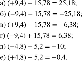 Изображение 192. Вычислите:а) (+9,4)+15,78; б) (-9,4)-15,78; в) (+9,4)-15,78; г) (-9,4)+15,78; д) (-4,8)-5,2; е) (+4,8)-5,2.  ...