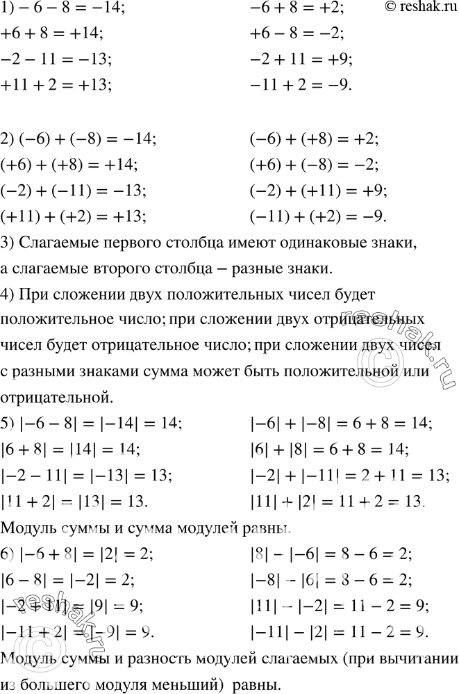Изображение 258. 1) Найдите значения выражений (запишите ответ в виде равенства):-6-8;   -6+8;  +6+8;  +6-8;  -2-11; -2+11;  +11+2;  -11+2.2) В полученных равенствах представьте...