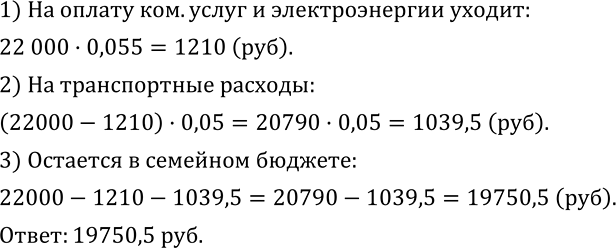 Изображение 331. Семейный бюджет составляет 22 000 р. в месяц. 5,5 % этой суммы уходит на оплату коммунальных услуг и электроэнергии, а 5 % остатка - на транспортные расходы. Какая...