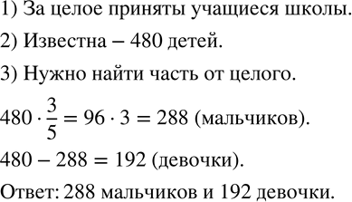 Изображение 618. В школе учатся 480 детей, 3/5 из них - мальчики. Сколько мальчиков и сколько девочек учатся в...