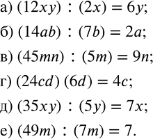 Изображение 751. Выполните деление:а) (12xy) :(2x); б) (14ab) :(7b); в) (45mn) :(5m); г) (24cd)  (6d); д) (35xy) :(5y); е) (49m) :(7m)....