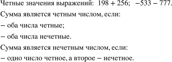 Изображение 812. (Устно.) Определите, значения каких выражений четны:198+256;    -532-777;733+520;    -533-777.Сформулируйте вывод: в каком случае сумма - четное число, а в...