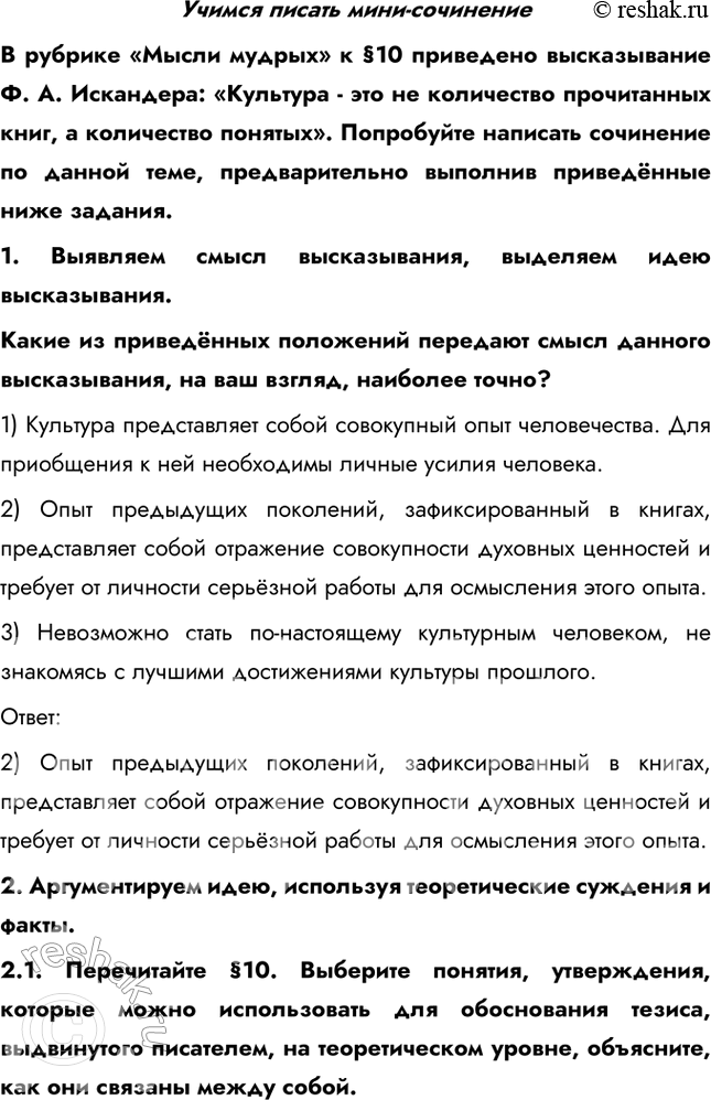 Изображение Учимся писать мини-сочинениеВ рубрике «Мысли мудрых» к §10 приведено высказывание Ф. А. Искандера: «Культура - это не количество прочитанных книг, а количество...