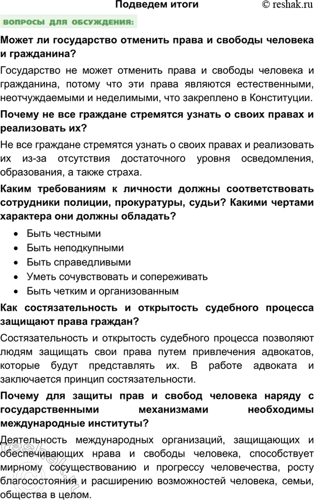 Изображение Подведем итогиМожет ли государство отменить права и свободы человека и гражданина?Государство не может отменить права и свободы человека и гражданина, потому что эти...