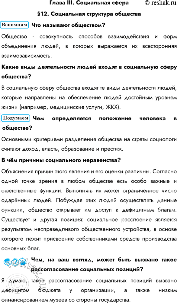 Изображение Глава III. Социальная сфера§12. Социальная структура обществаЧто называют обществом? Общество - совокупность способов взаимодействия и форм объединения людей, в...