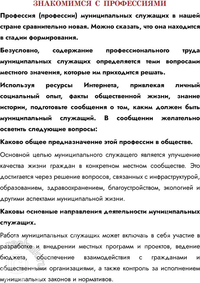 Изображение ЗНАКОМИМСЯ С ПРОФЕССИЯМИПрофессия (профессии) муниципальных служащих в нашей стране сравнительно новая. Можно сказать, что она находится в стадии...