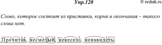 Изображение 120. Разберите слова по составу. Укажите слово, которое состоит из приставки, корня и окончания.Прочитав; несмелый; невесело;...