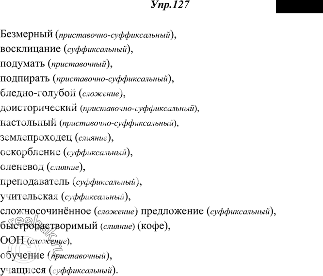 Изображение 127. Определите способ словообразования.Безмерный, восклицание, подумать, подпирать, бледно-голубой, доисторический, настольный, землепроходец, оскорбление, оленевод,...