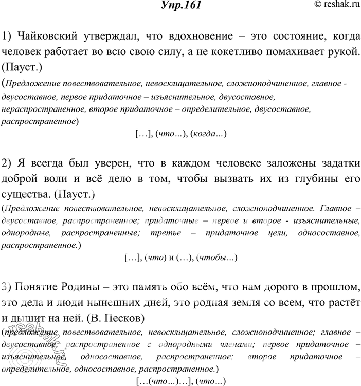 Изображение 161. Спишите, расставляя недостающие знаки препинания. Составьте схемы этих сложных предложений и подготовьте их устный синтаксический разбор.1) Чайковский утверждал...