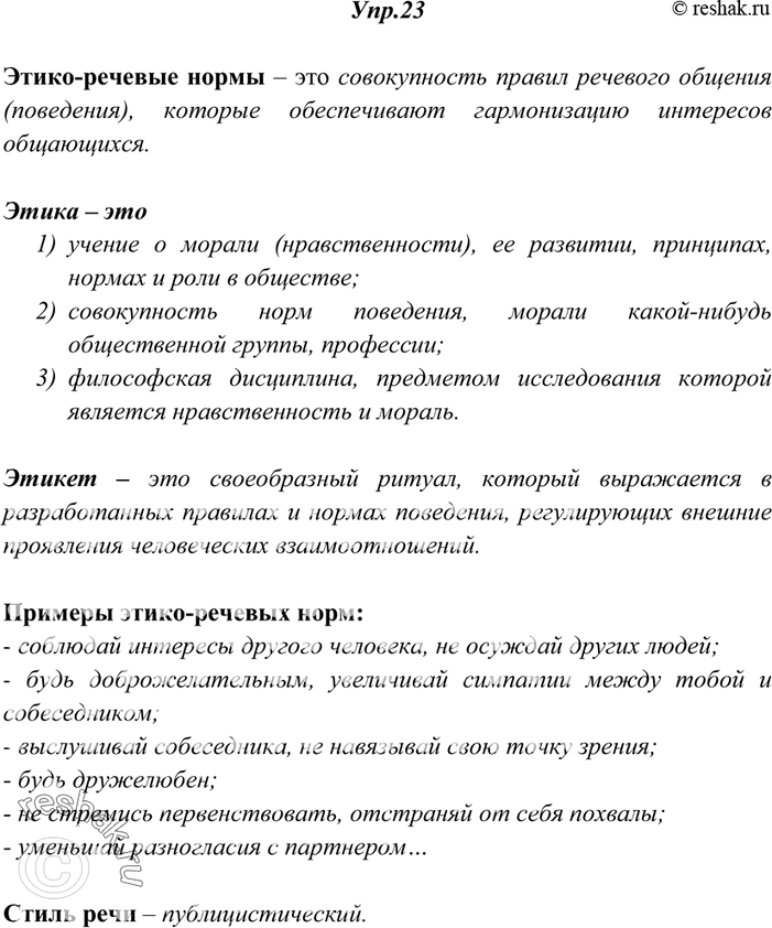 Изображение 23. Прочитайте текст, подготовьтесь к его пересказу. Определите его стилевую принадлежность. Выпишите определение этико-речевых норм. Укажите значения слов этика,...