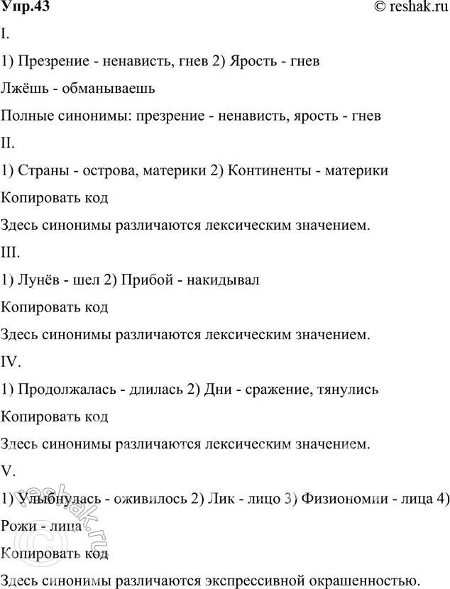 Изображение 43. Прочитайте и укажите значение выделенных синонимов. Какие из синонимов различаются лексическим значением, какие — экспрессивной окрашенностью? Назовите полные...