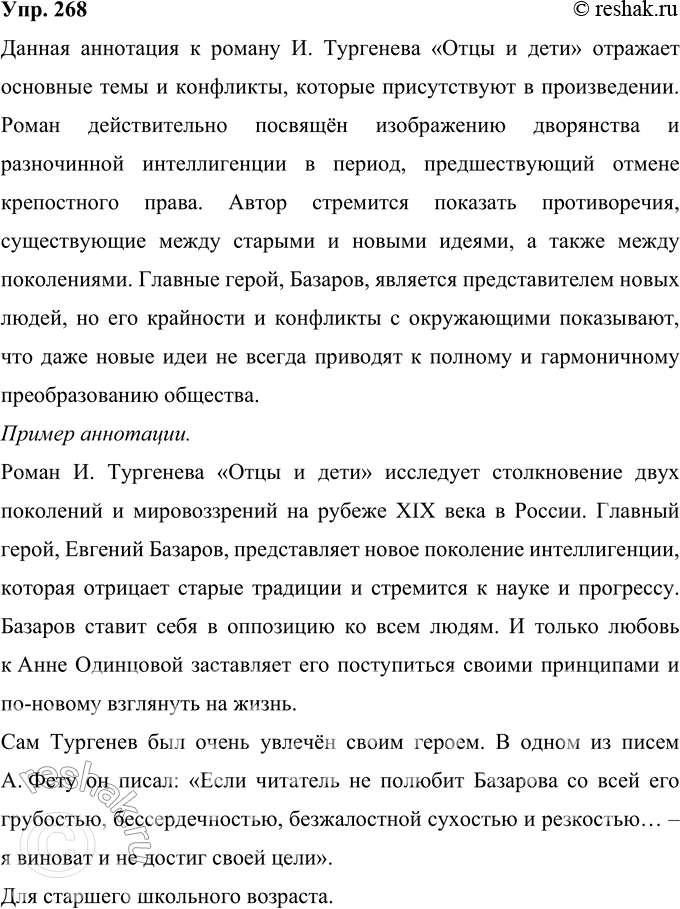 Изображение 268 Проанализируйте один из вариантов аннотации хорошо известного вам романа И. С. Тургенева «Отцы и дети».Роман посвящён изображению дворянства и разночинной...