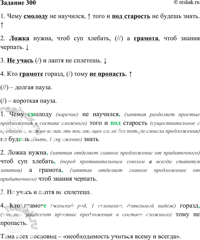 Изображение 300. Прочитайте пословицы, следите за правильностью интонации. Спишите их, обозначая логическое ударение, повышение, понижение голоса, паузы. Назовите общую тему,...