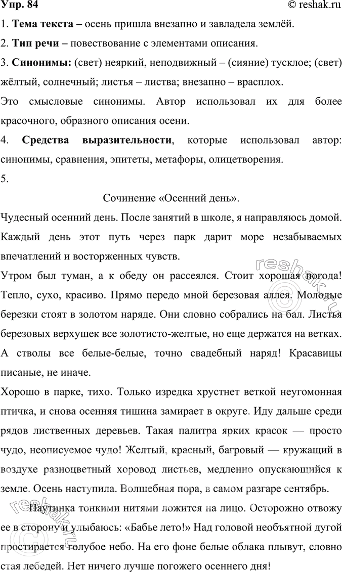Изображение 84. 1) Прочитайте текст. Определите его тему.Тема текста – осень пришла внезапно и завладела землёй.Я проснулся серым утром. Комната была залита ровным жёлтым...