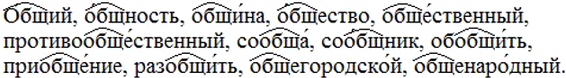 Изображение Составьте с корнем -общ- ряд однокоренных слов, которые, как пишет С. Маршак, «дались недаром человеку».Общий, общество, всеобщий, обобщение, обобщённый, общаться,...