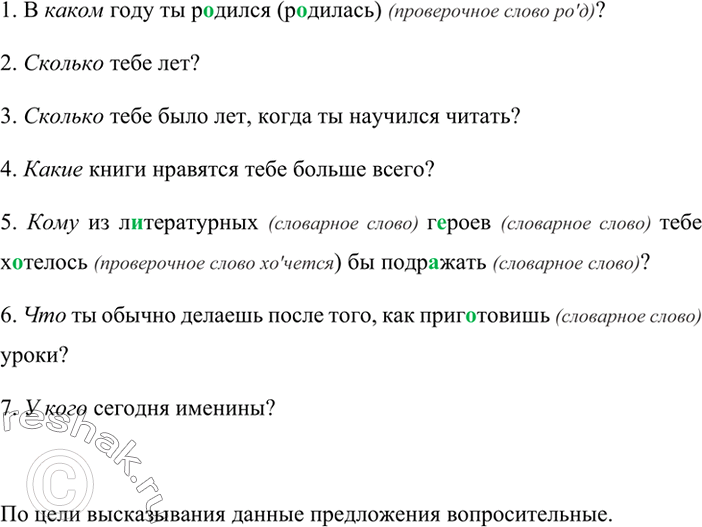 Изображение Спишите, вставляя местоимения. Какими по цели высказывания являются записанные предложения?1. В каком году ты родился (родилась) (проверочное слово род)? 2. Сколько...
