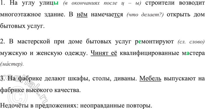 Изображение Найдите и исправьте недочёты в выборе средств связи между предложениями.1. На углу улицы (в окончании сущ. после ц) строители возводят (глагол II спр.) многоэтажное...