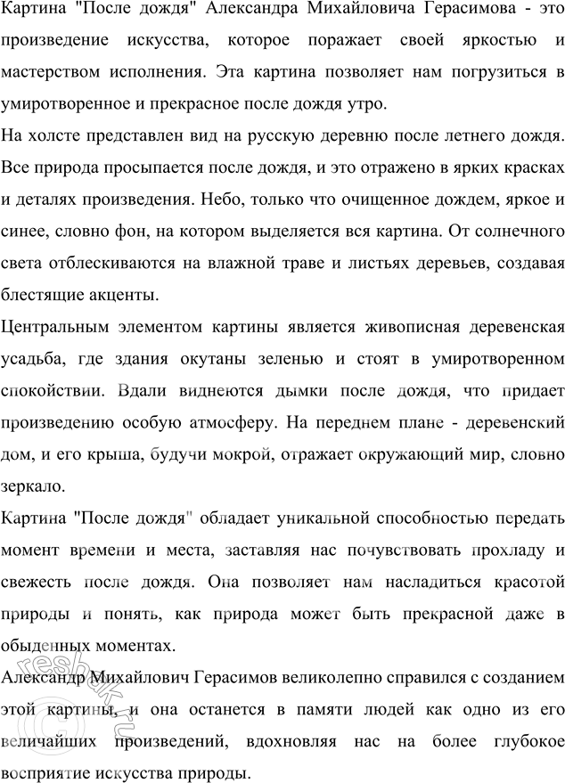 Изображение Устно опишите картину А. М. Герасимова «После дождя», используя материалы упр. 103 и синонимы из рамок.Вариант ответа 1На картине А. М. Герасимова «После дождя»...