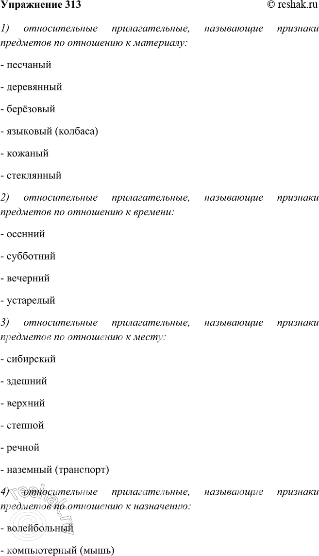 Изображение 313 Сгруппируйте относительные прилагательные, называющие признаки предметов по отношению к: 1) материалу; 2) времени; 3) месту; 4) назначению; 5) действию. Запишите...