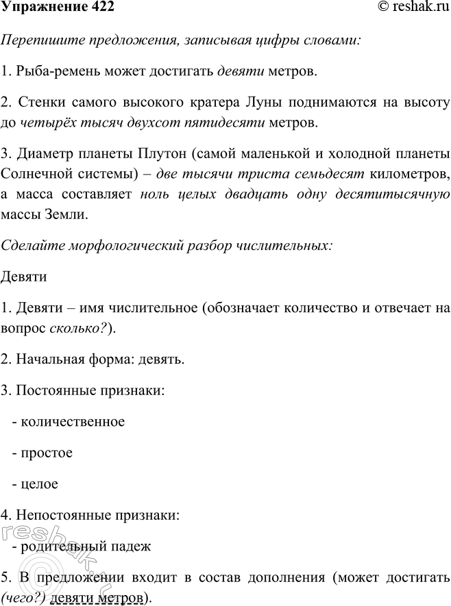Изображение 422 Перепишите предложения, записывая цифры словами. Сделайте морфологический разбор числительных.1) Рыба-ремень может достигать 9 м. 2) Стенки самого высокого кратера...