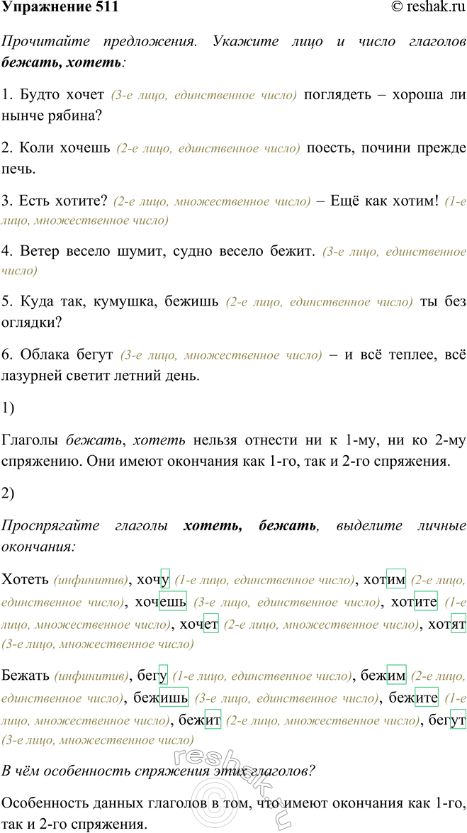 Изображение 511 Прочитайте предложения. Укажите лицо и число глаголов бежать, хотеть.1) Будто хочет поглядеть — хороша ли нынче рябина? (Ю. Коваль) 2) Коли хочешь поесть, почини...