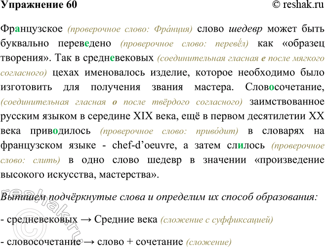 Изображение 60 Прочитайте фрагмент из книги Э. Вартаньяна «Путешествие в слово» о происхождении слова шедевр. Спишите, вставляя пропущенные буквы и объясняя написание.Французское...