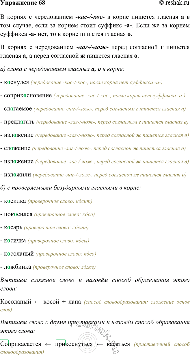 Изображение 68 Вспомните правило правописания гласных о и а в корнях -кас-/-кос- и -лаг-/-лож-. Распределите слова в два столбика: а) слова с чередованием гласных о и а в корне, б)...